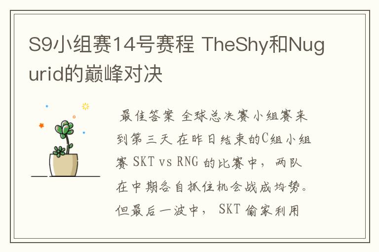 S9小组赛14号赛程 TheShy和Nugurid的巅峰对决