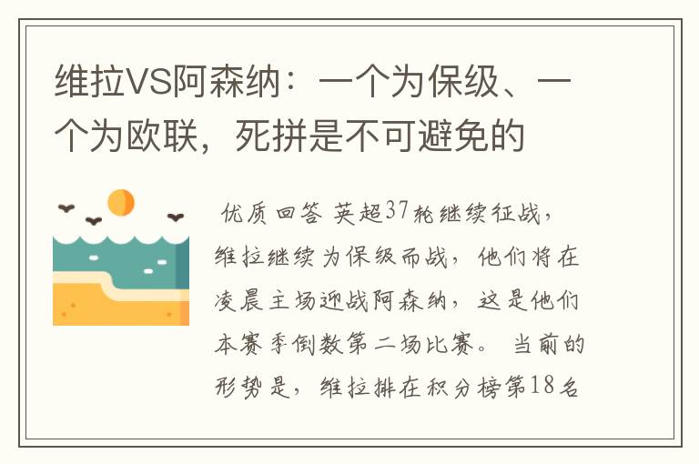 维拉VS阿森纳:一个为保级、一个为欧联,死拼是不可避免的
