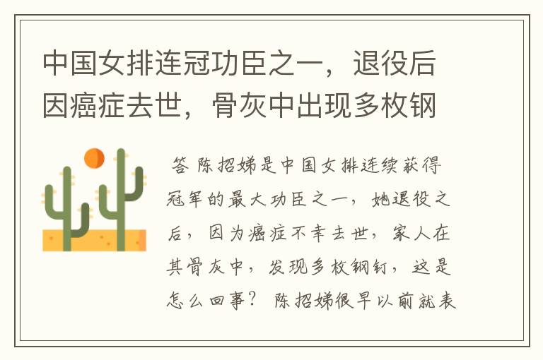 中国女排连冠功臣之一,退役后因癌症去世,骨灰中出现多枚钢钉,她是谁?