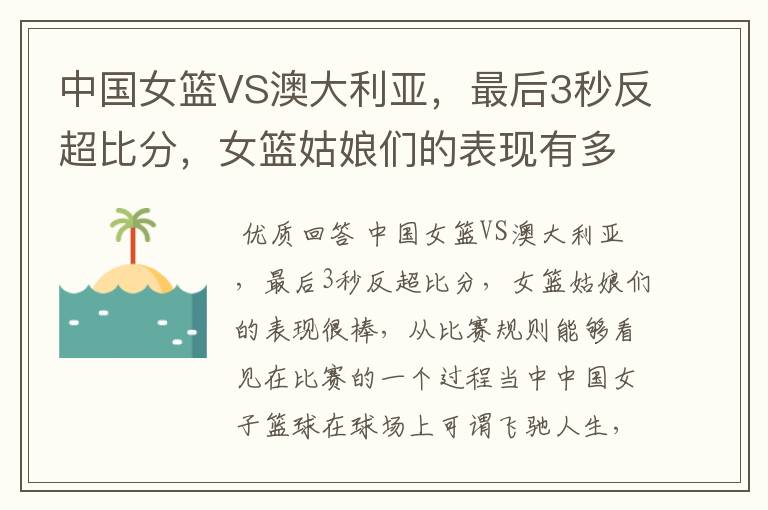 中国女篮VS澳大利亚,最后3秒反超比分,女篮姑娘们的表现有多棒?