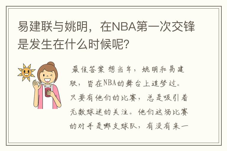 易建联与姚明,在NBA第一次交锋是发生在什么时候呢?