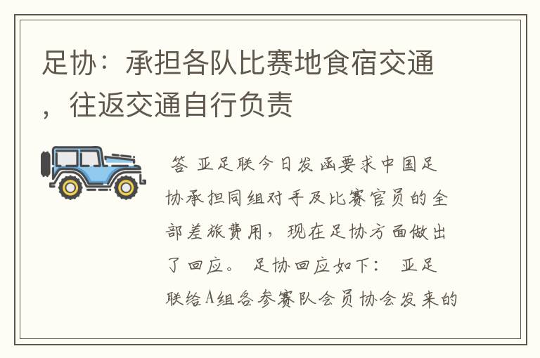 足协:承担各队比赛地食宿交通,往返交通自行负责