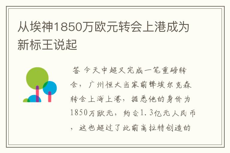 从埃神1850万欧元转会上港成为新标王说起
