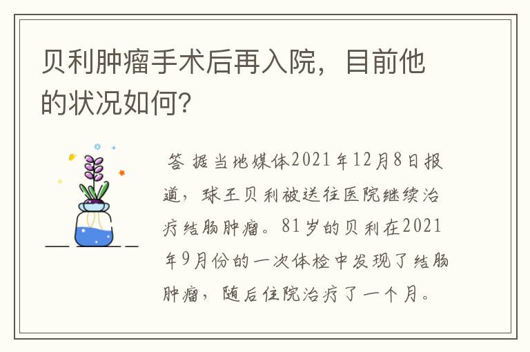贝利肿瘤手术后再入院，目前他的状况如何？