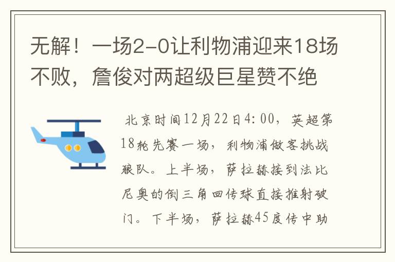 无解!一场2-0让利物浦迎来18场不败,詹俊对两超级巨星赞不绝口