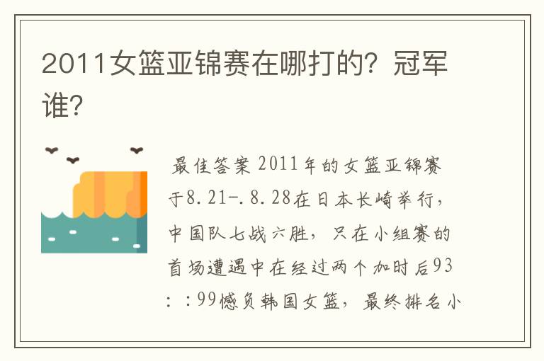 2011女篮亚锦赛在哪打的?冠军谁?