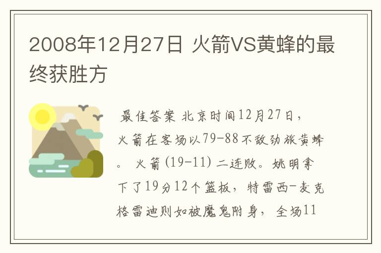 2008年12月27日 火箭VS黄蜂的最终获胜方