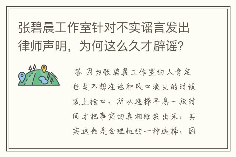 张碧晨工作室针对不实谣言发出律师声明，为何这么久才辟谣？