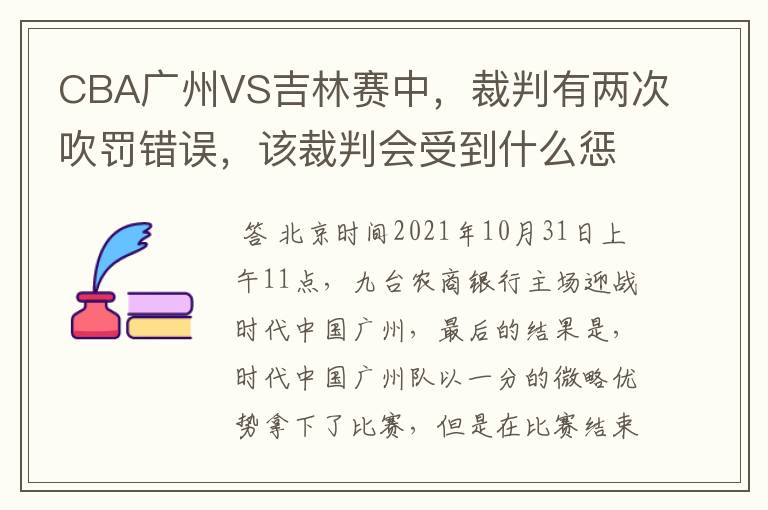 CBA广州VS吉林赛中,裁判有两次吹罚错误,该裁判会受到什么惩罚?