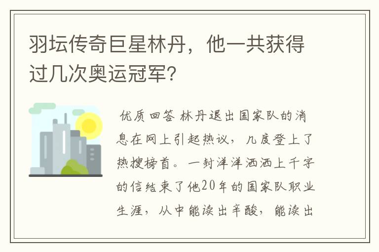 羽坛传奇巨星林丹,他一共获得过几次奥运冠军?
