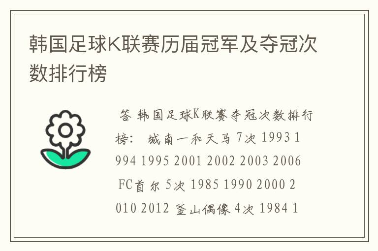 韩国足球K联赛历届冠军及夺冠次数排行榜