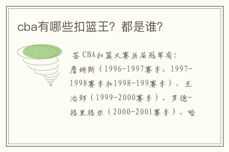 cba有哪些扣篮王?都是谁?