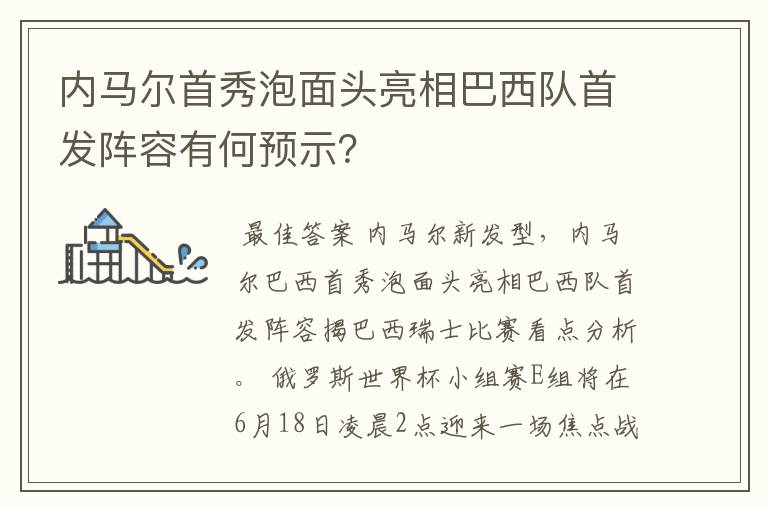 内马尔首秀泡面头亮相巴西队首发阵容有何预示?