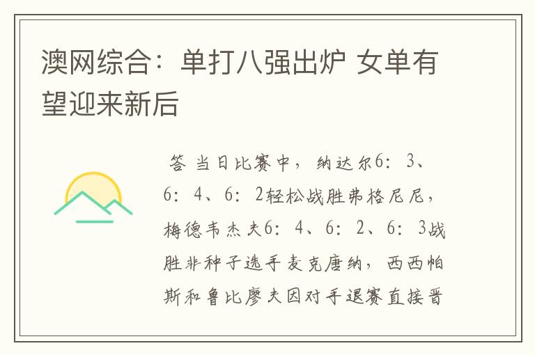 澳网综合:单打八强出炉 女单有望迎来新后
