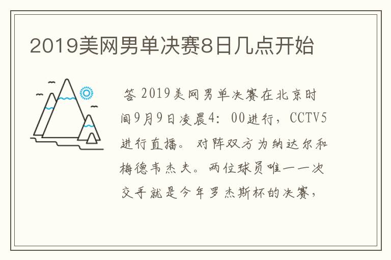 2019美网男单决赛8日几点开始