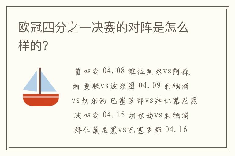 欧冠四分之一决赛的对阵是怎么样的?