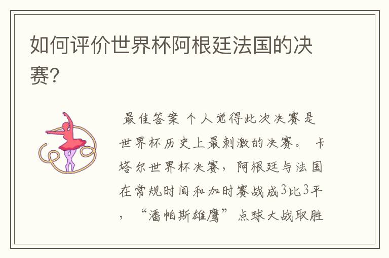 如何评价世界杯阿根廷法国的决赛?