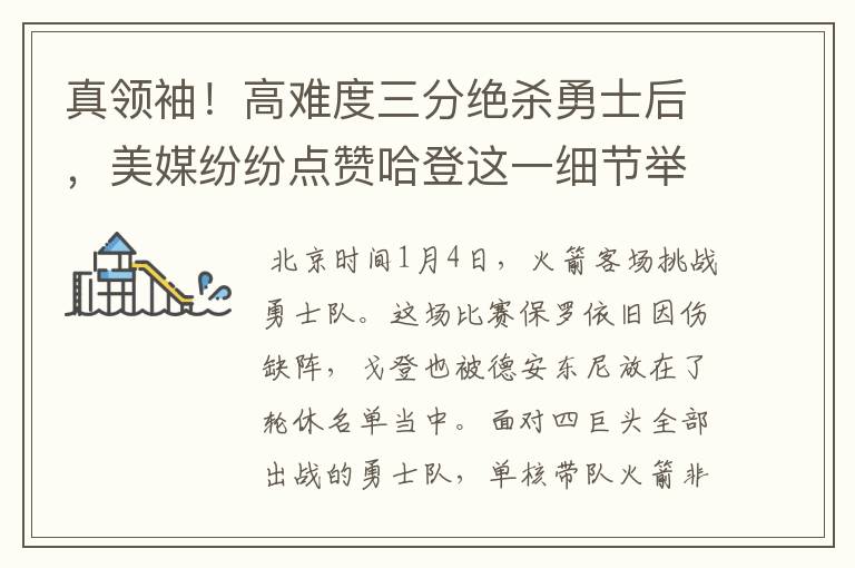 真领袖!高难度三分绝杀勇士后,美媒纷纷点赞哈登这一细节举动!