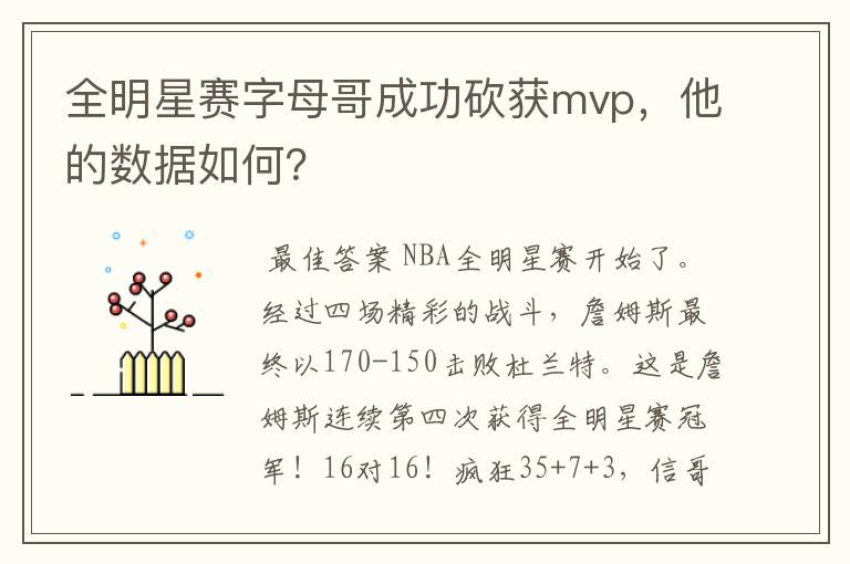 全明星赛字母哥成功砍获mvp,他的数据如何?