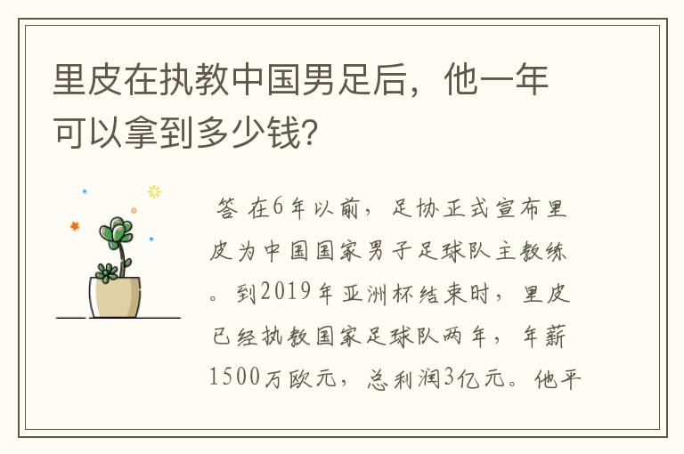 里皮在执教中国男足后,他一年可以拿到多少钱?