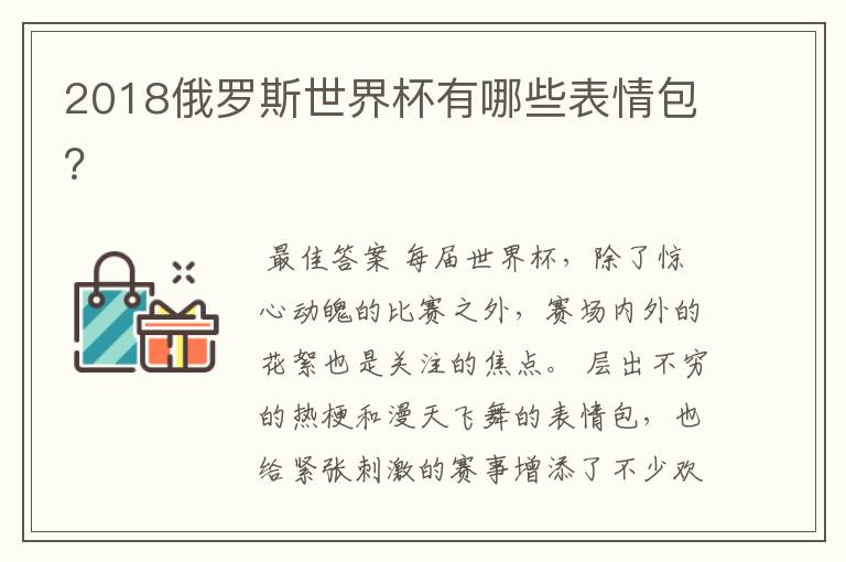2018俄罗斯世界杯有哪些表情包?