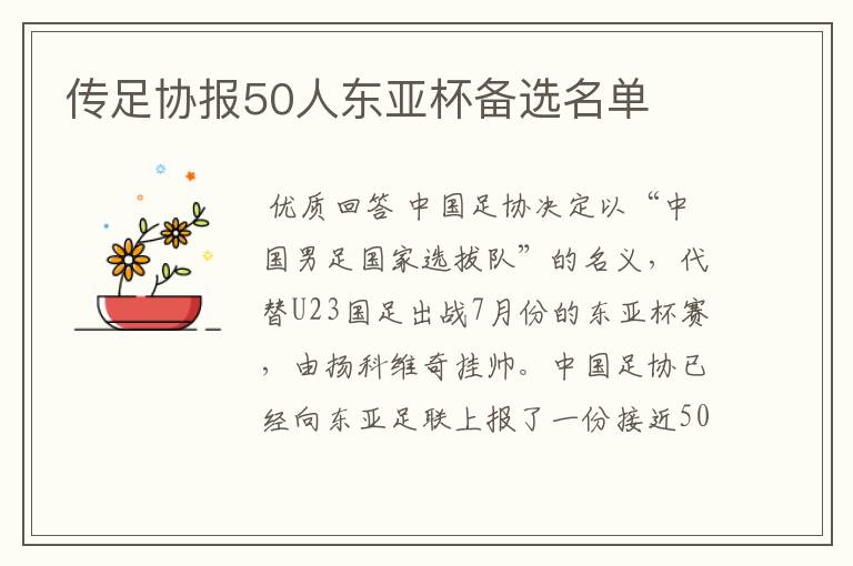 传足协报50人东亚杯备选名单