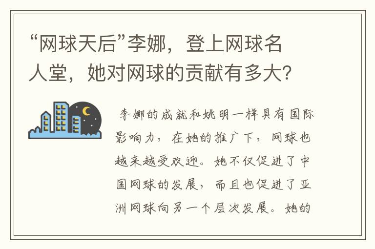 “网球天后”李娜,登上网球名人堂,她对网球的贡献有多大?