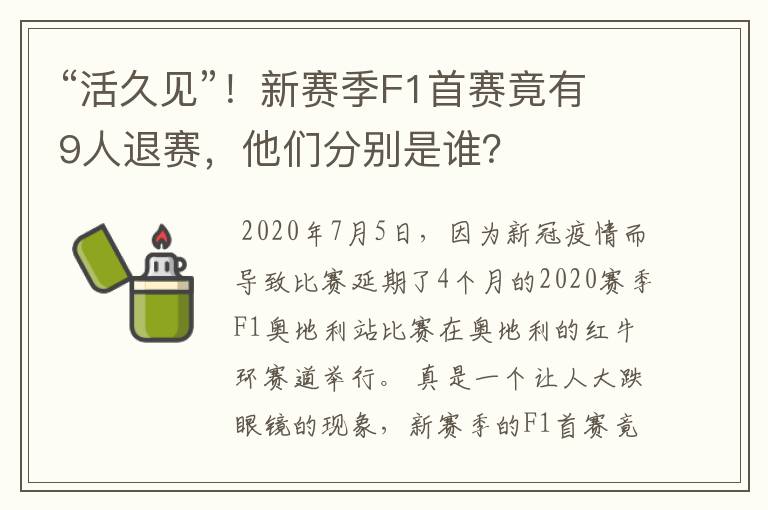 “活久见”!新赛季F1首赛竟有9人退赛,他们分别是谁?