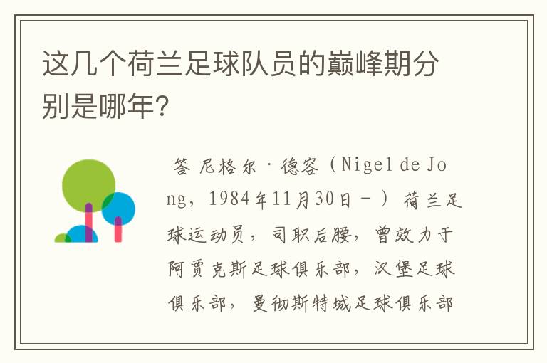 这几个荷兰足球队员的巅峰期分别是哪年?