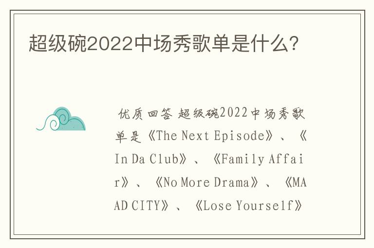 超级碗2022中场秀歌单是什么?
