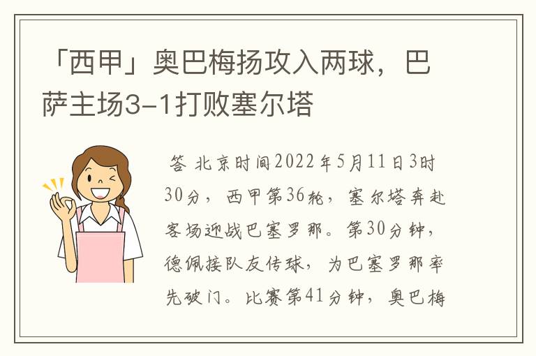 「西甲」奥巴梅扬攻入两球,巴萨主场3-1打败塞尔塔
