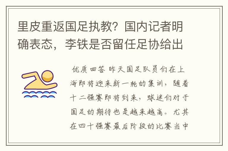 里皮重返国足执教?国内记者明确表态,李铁是否留任足协给出答案