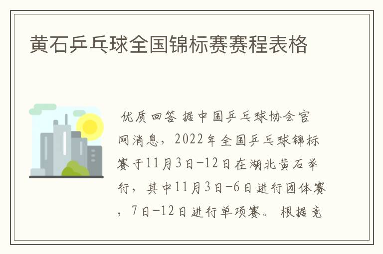 黄石乒乓球全国锦标赛赛程表格