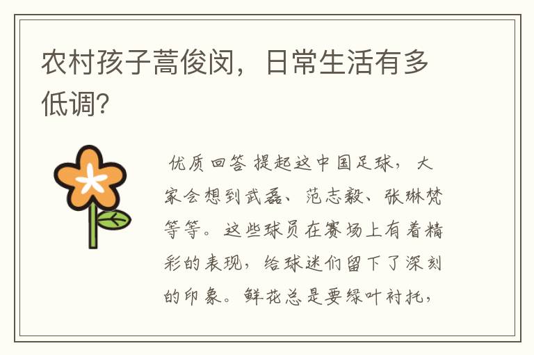 农村孩子蒿俊闵,日常生活有多低调?