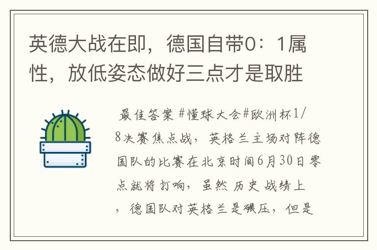 英德大战在即,德国自带0:1属性,放低姿态做好三点才是取胜之道