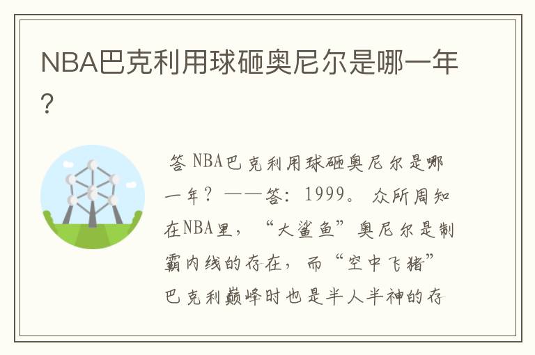 NBA巴克利用球砸奥尼尔是哪一年?