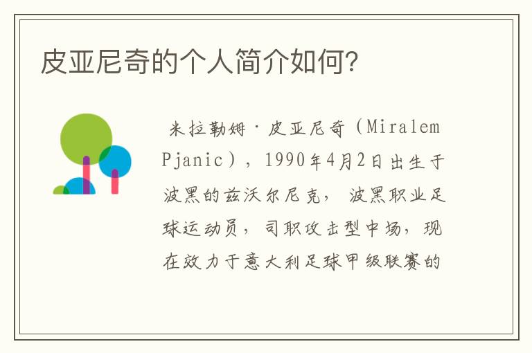 皮亚尼奇的个人简介如何?