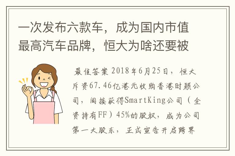 一次发布六款车,成为国内市值最高汽车品牌,恒大为啥还要被看衰