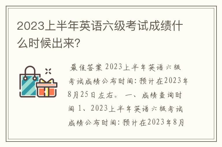 2023上半年英语六级考试成绩什么时候出来?