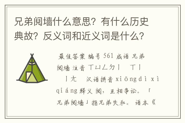 兄弟阋墙什么意思?有什么历史典故?反义词和近义词是什么?