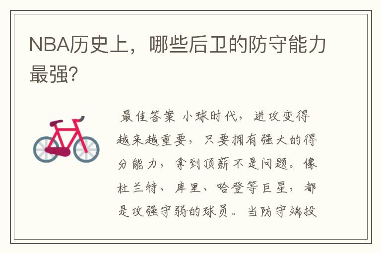 NBA历史上,哪些后卫的防守能力最强?