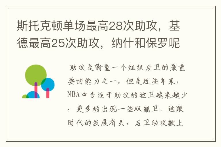 斯托克顿单场最高28次助攻,基德最高25次助攻,纳什和保罗呢?