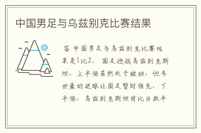 中国男足与乌兹别克比赛结果