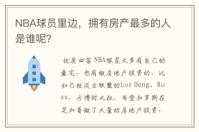NBA球员里边,拥有房产最多的人是谁呢?