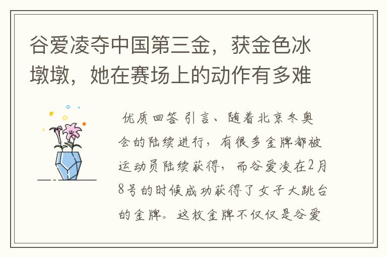 谷爱凌夺中国第三金,获金色冰墩墩,她在赛场上的动作有多难?