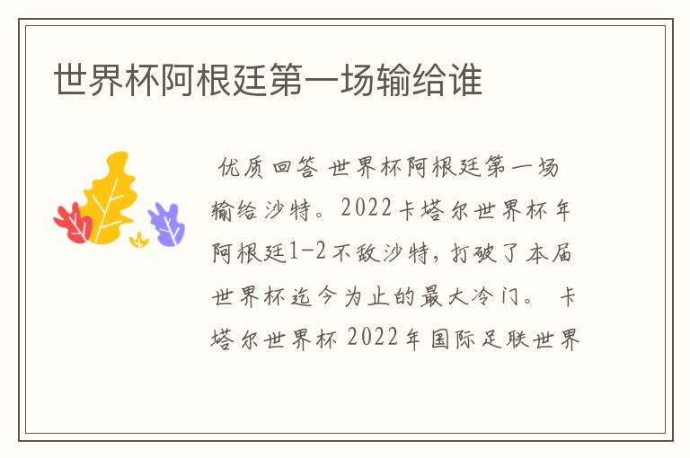 世界杯阿根廷第一场输给谁
