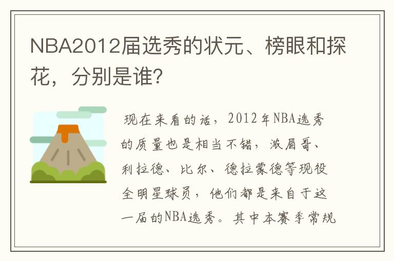 NBA2012届选秀的状元、榜眼和探花,分别是谁?