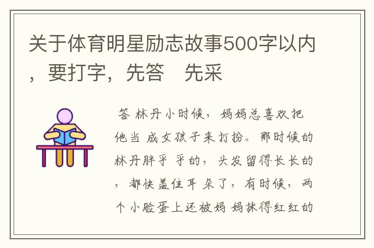关于体育明星励志故事500字以内,要打字,先答先采