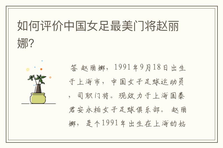 如何评价中国女足最美门将赵丽娜?