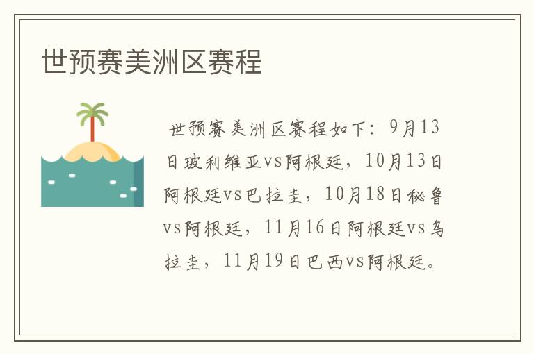 世预赛美洲区赛程